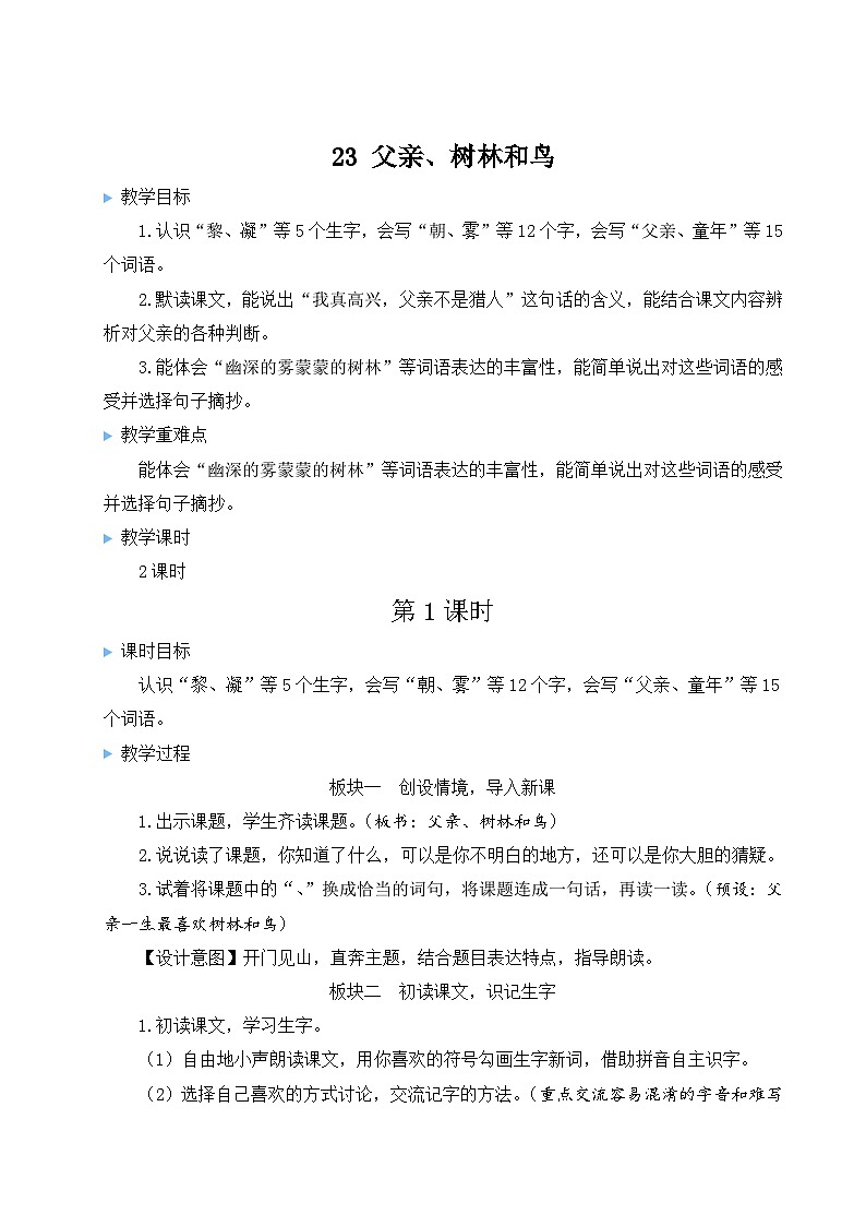 《父亲、树林和鸟》教学设计1（第一课时）第1页