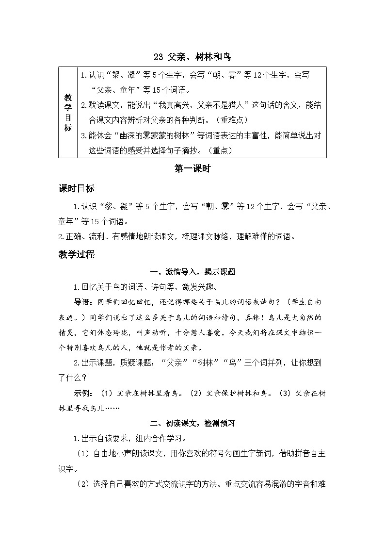 《父亲、树林和鸟》精品教案（第一课时）01