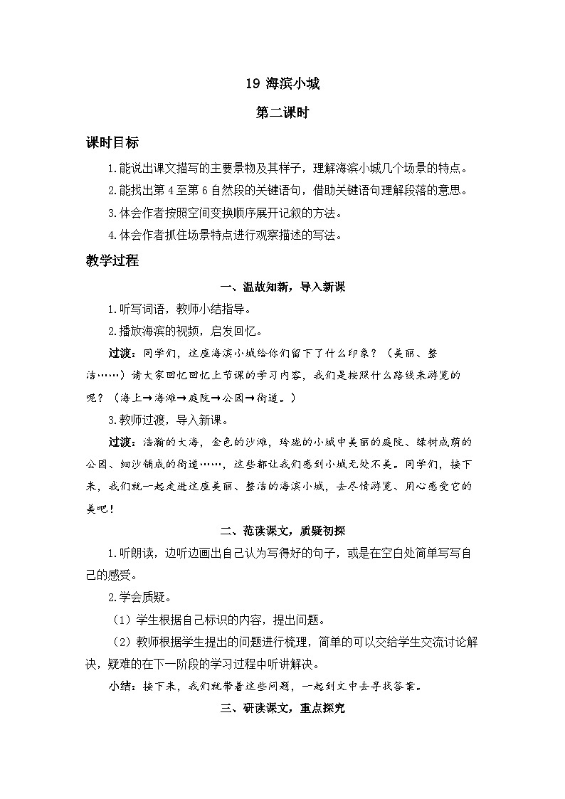 《海滨小城》精品教案（第二课时）第1页