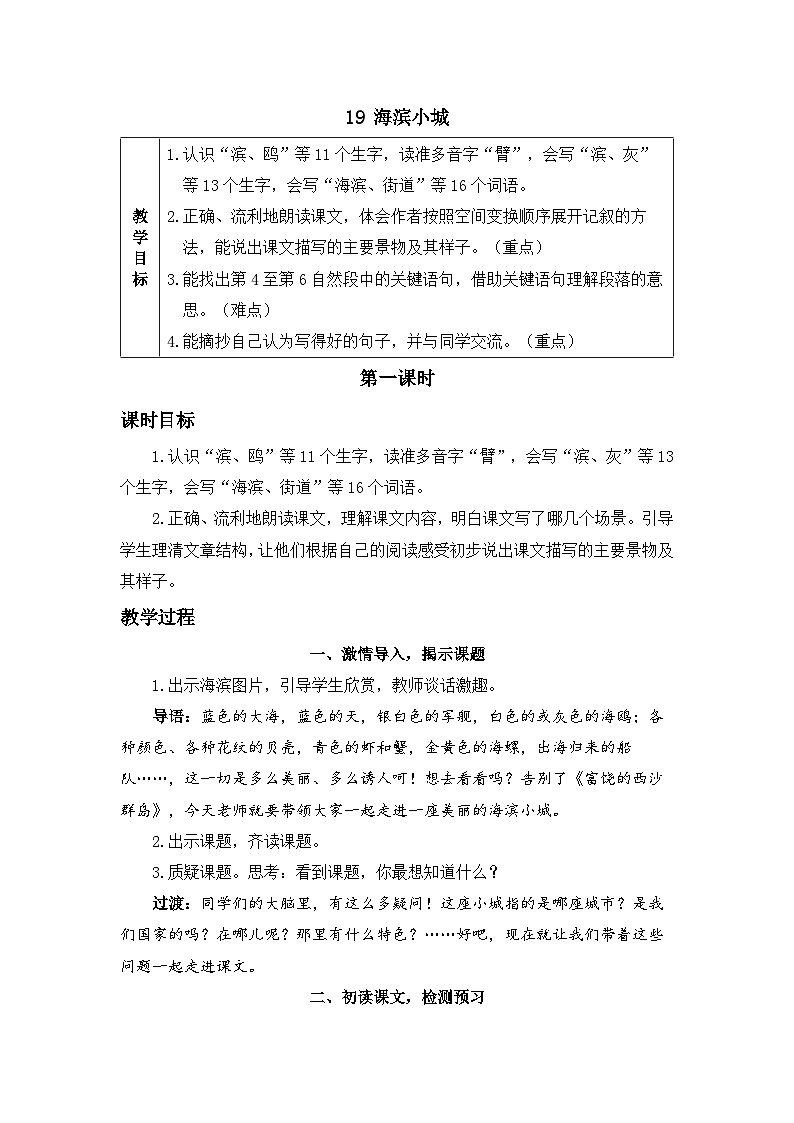 《海滨小城》精品教案（第一课时）第1页