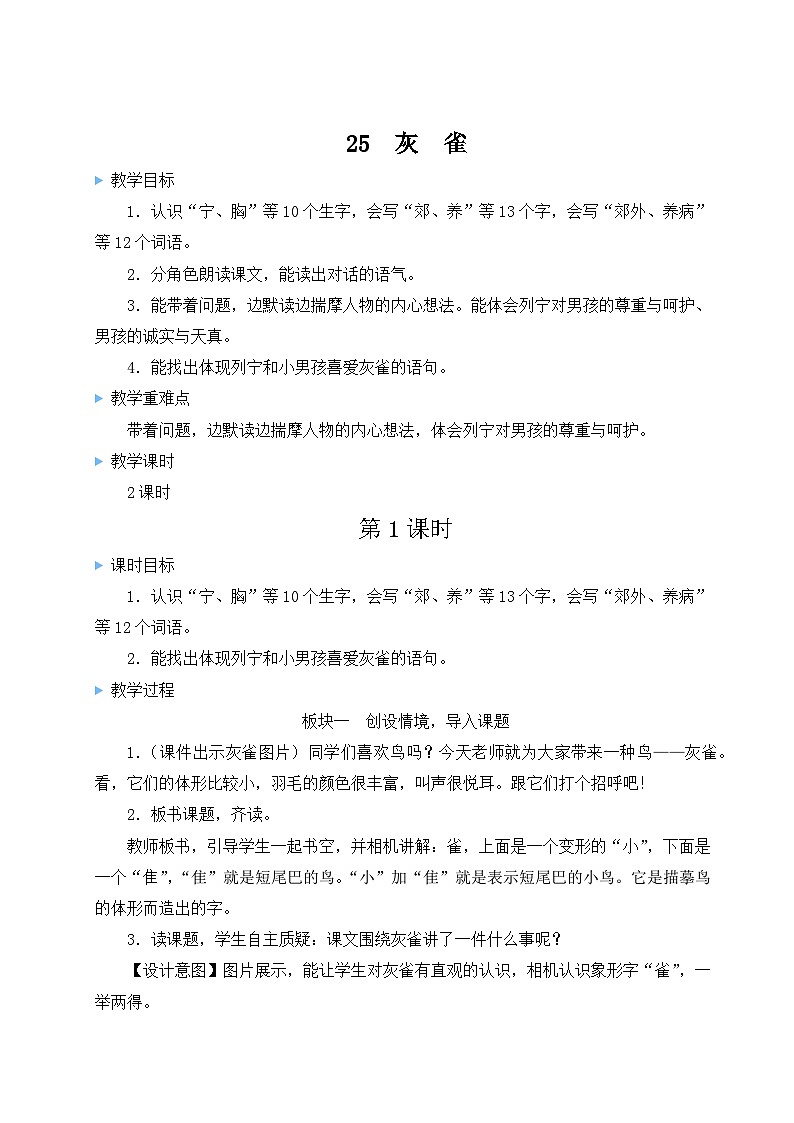 《灰雀》教学设计1（第一课时）第1页