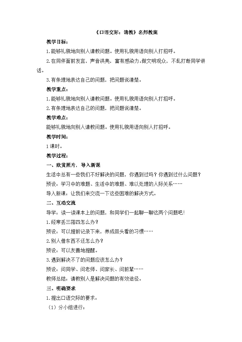 《口语交际：请教》名师教案01