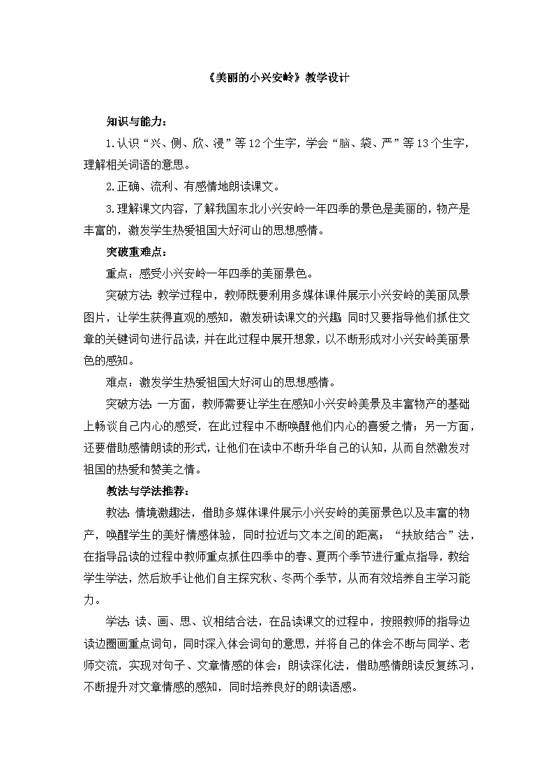 《美丽的小兴安岭》教学设计01