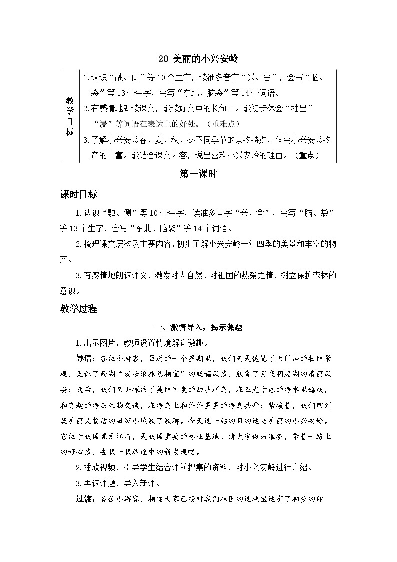 《美丽的小兴安岭》精品教案（第一课时）第1页