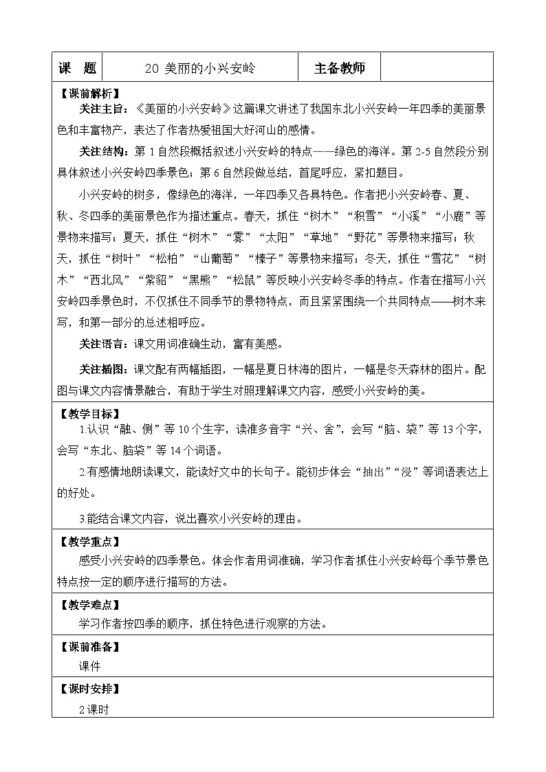 《美丽的小兴安岭》优质教案（第一课时）第1页