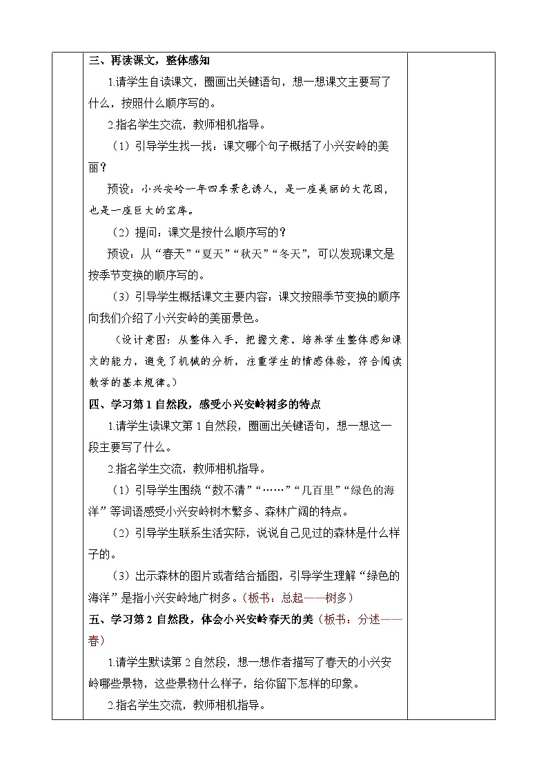 《美丽的小兴安岭》优质教案（第一课时）第3页