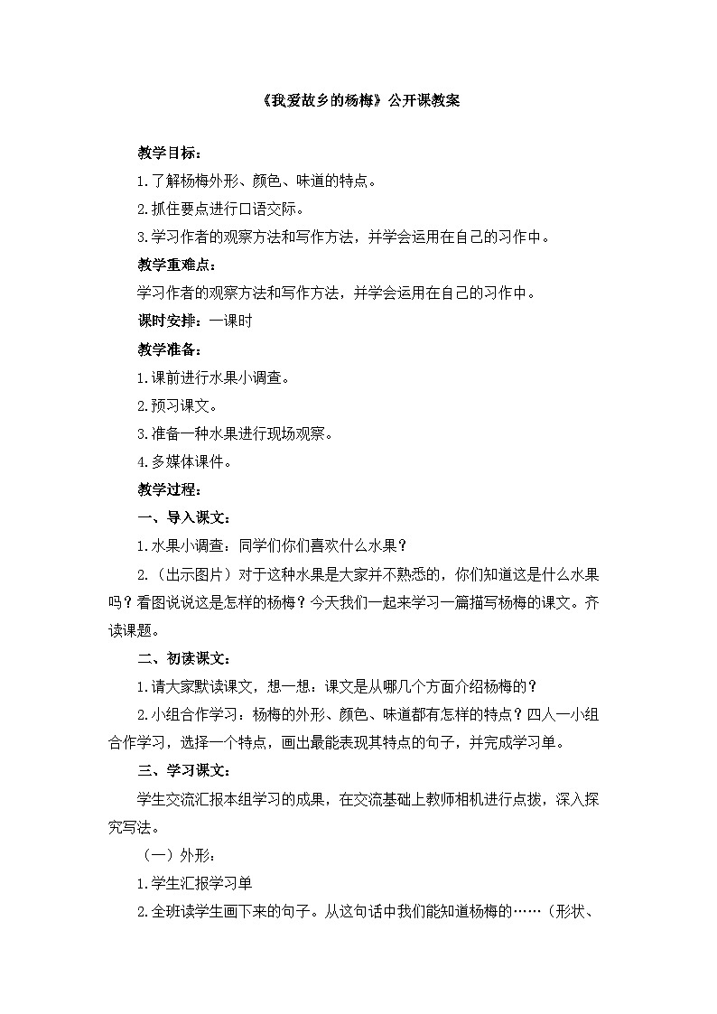 《我爱故乡的杨梅》公开课教案第1页