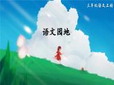 三上《语文园地六》精品课件（第一课时）