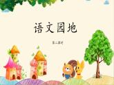 三上《语文园地七》教学课件（第二课时）