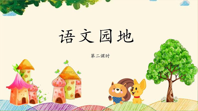 三上《语文园地七》教学课件（第二课时）第1页