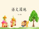 三上《语文园地七》教学课件（第一课时）