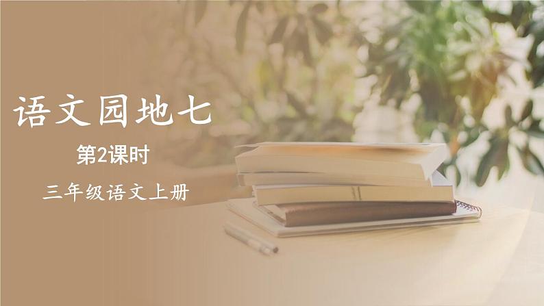 三上《语文园地七》教学课件1（第二课时）第1页