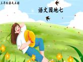 三上《语文园地七》精品课件（第二课时）