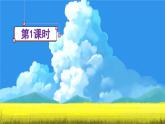 三上《语文园地七》精品课件（第一课时）