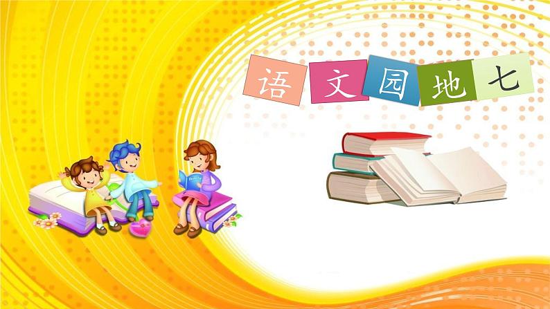 三上《语文园地七》名师课件第1页