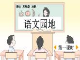 三上《语文园地七》优质课件（第一课时）