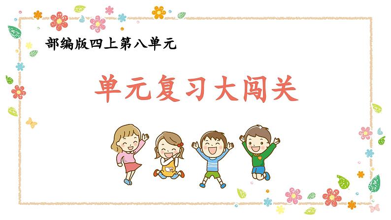 三上语文《第八单元复习》名师教学课件第1页