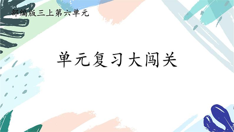 三上语文《第六单元复习课》名师教学课件第1页