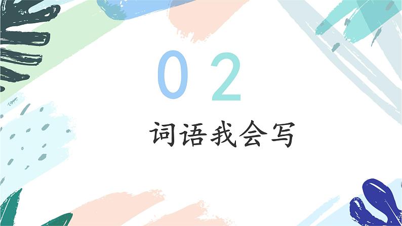 三上语文《第六单元复习课》名师教学课件第6页