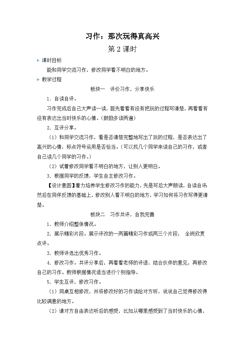 《习作：那次玩得真高兴》教学设计1（第二课时）第1页