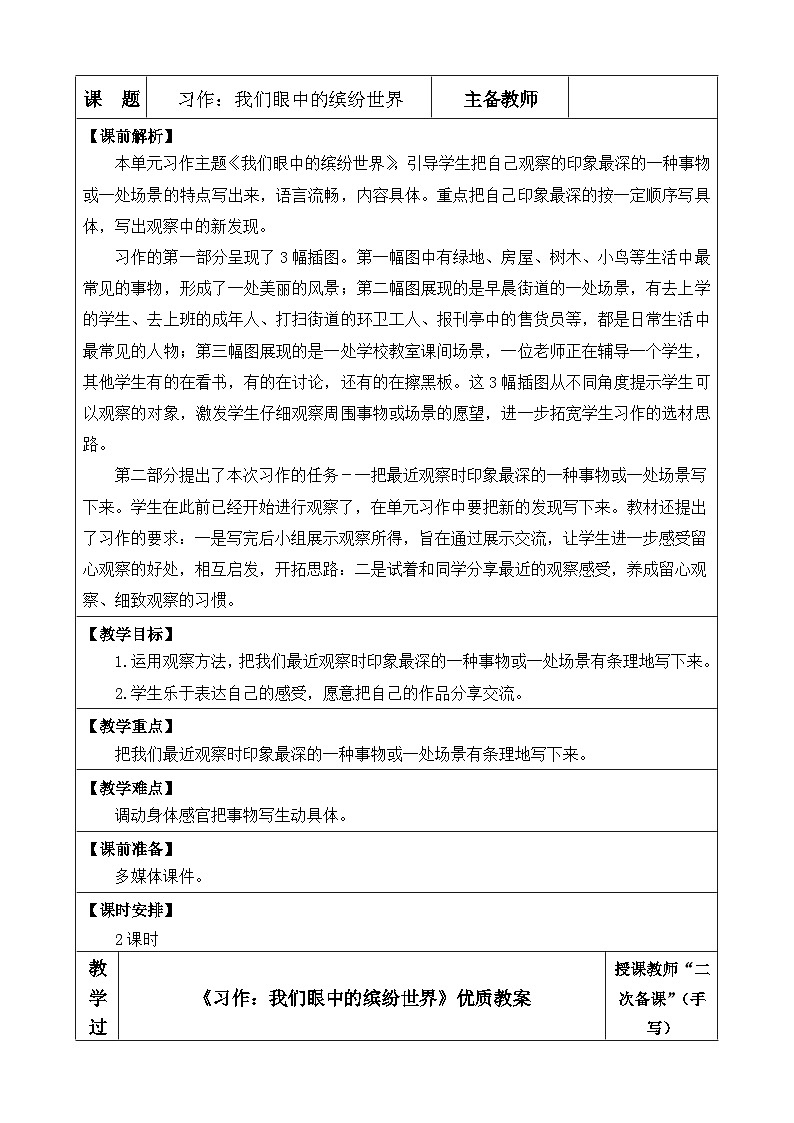 《习作：我们眼中的缤纷世界》优质教案（第一课时）第1页