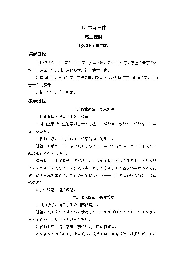 三上《古诗三首》精品教案（第二课时 饮湖上初晴后雨）01