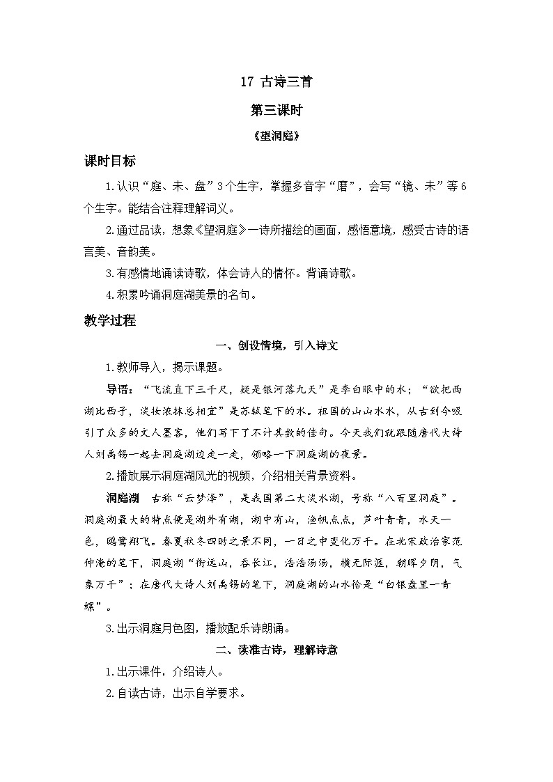 三上《古诗三首》精品教案（第三课时 望洞庭）第1页