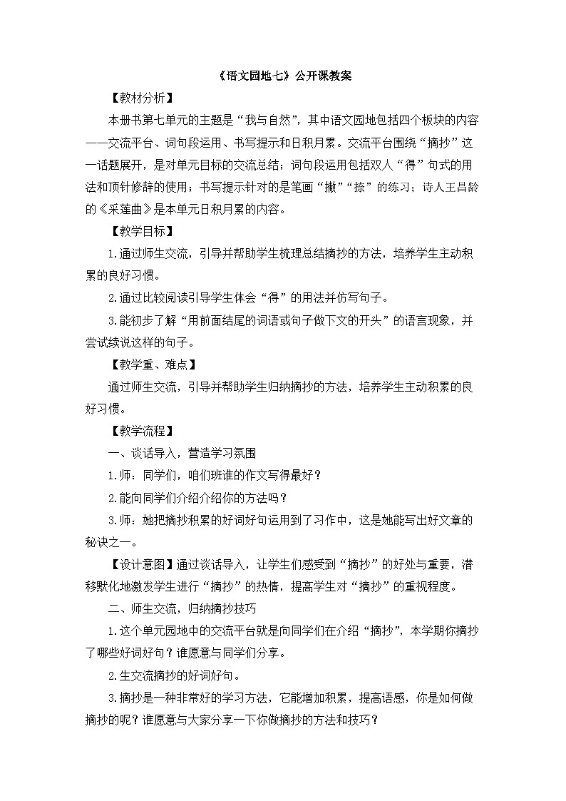 三上《语文园地七》公开课教案第1页