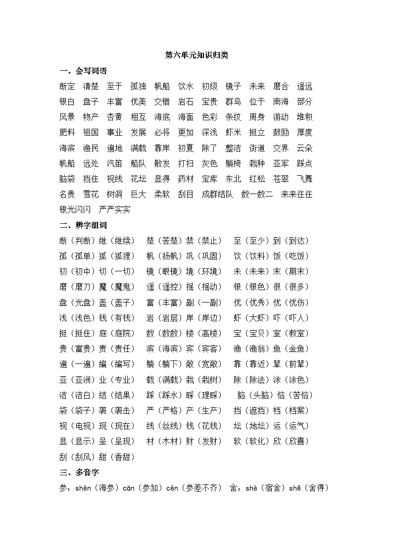 三上语文第六单元知识归类 讲义01