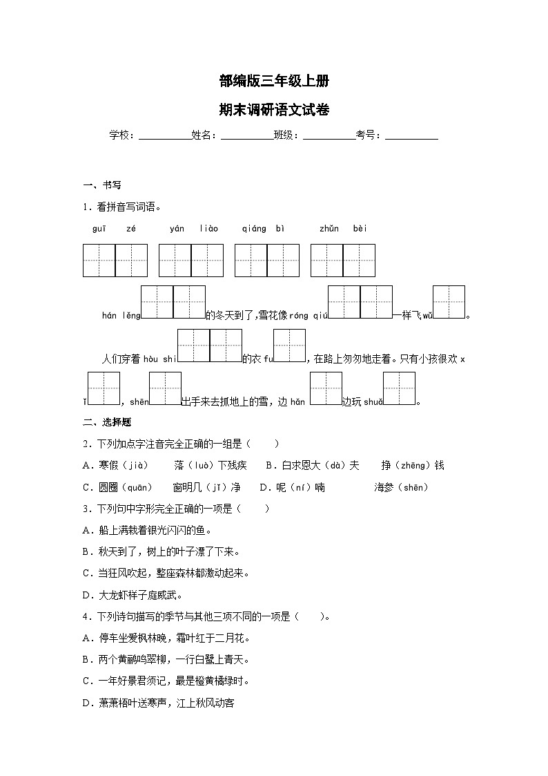 部编版三年级上册期末调研语文试卷4第1页