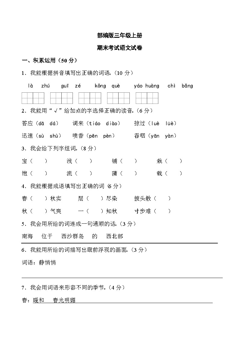部编版三年级上册期末考试语文试卷2第1页