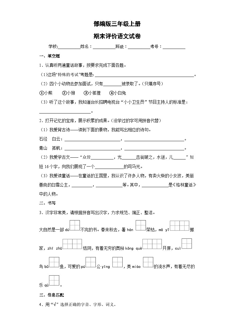 部编版三年级上册期末评价语文试卷1第1页