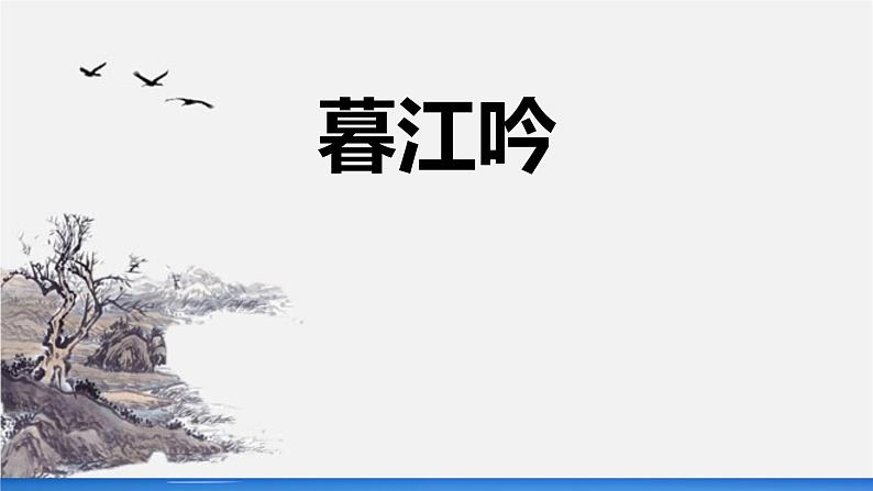 统编版（2024）四年级语文上册9古诗三首-暮江吟课件3第1页