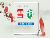 统编版（2024）四年级语文上册9古诗三首-雪梅课件3