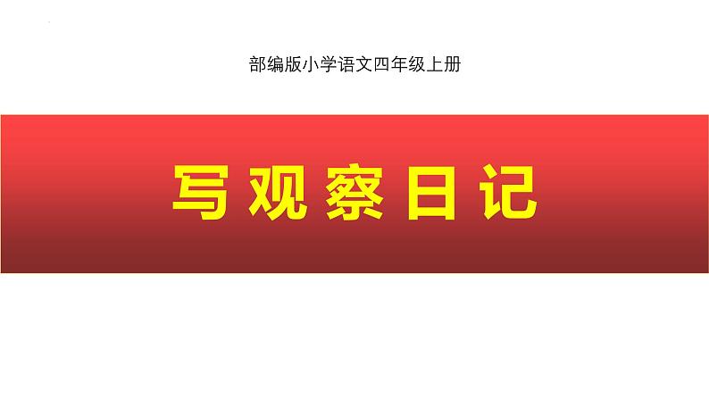 统编版（2024）四年级语文上册习作：写观察日记课件1第1页