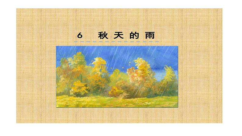 人教部编版小学语文三年级上册《秋天的雨》教学PPT.01