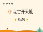 统编版（2024）四年级语文上册12盘古开天地第1课时课件1
