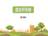 统编版（2024）四年级语文上册12盘古开天地第1课时课件3