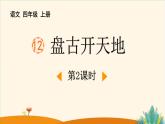 统编版（2024）四年级语文上册12盘古开天地第2课时课件1