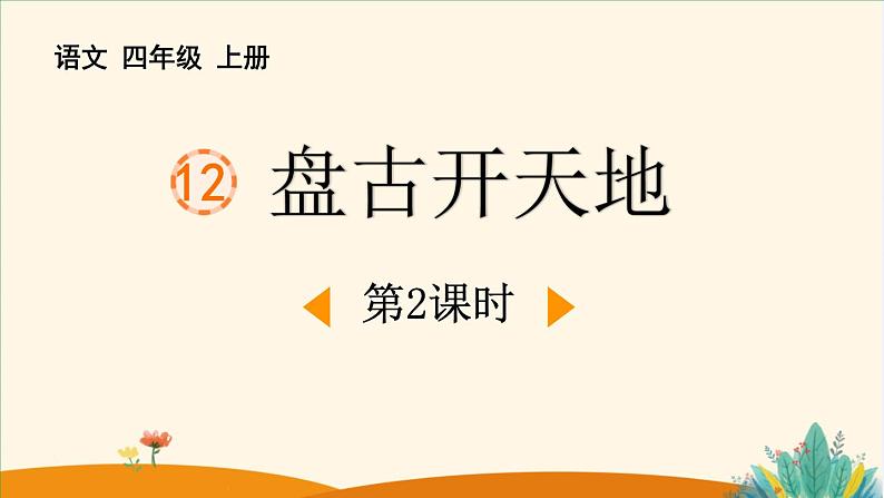 统编版（2024）四年级语文上册12盘古开天地第2课时课件1第1页