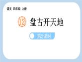 统编版（2024）四年级语文上册12盘古开天地第2课时课件2