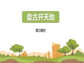 统编版（2024）四年级语文上册12盘古开天地第2课时课件3