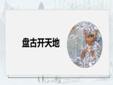 统编版（2024）四年级语文上册12盘古开天地课件1