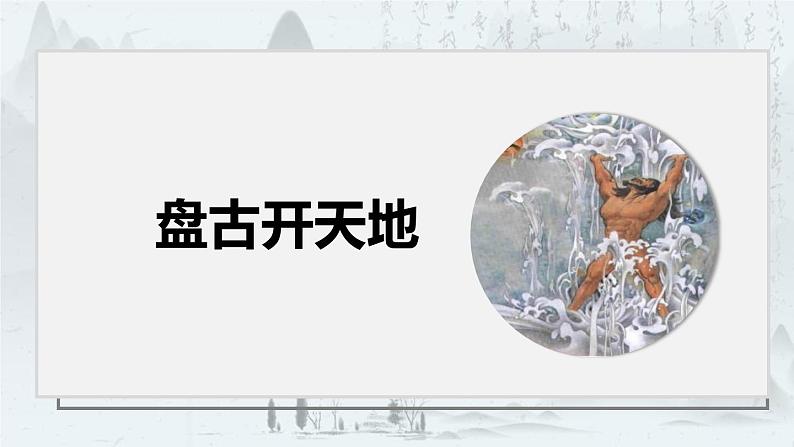 统编版（2024）四年级语文上册12盘古开天地课件1第1页