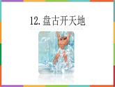 统编版（2024）四年级语文上册12盘古开天地课件2