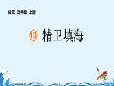 统编版（2024）四年级语文上册13精卫填海课件3