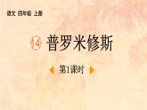 统编版（2024）四年级语文上册14普罗米修斯第1课时课件1