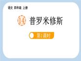 统编版（2024）四年级语文上册14普罗米修斯第1课时课件2