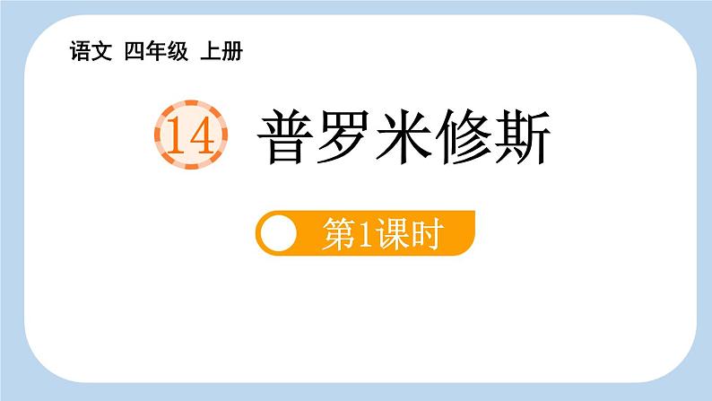 统编版（2024）四年级语文上册14普罗米修斯第1课时课件2第1页