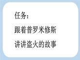 统编版（2024）四年级语文上册14普罗米修斯第1课时课件2